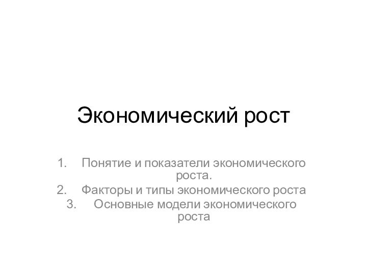 Экономический ростПонятие и показатели экономического роста.Факторы и типы экономического роста Основные модели экономического роста