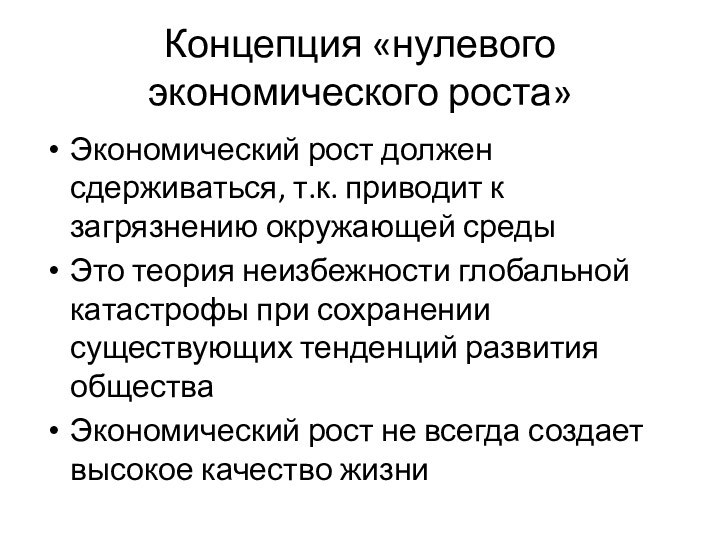 Концепция «нулевого экономического роста»Экономический рост должен сдерживаться, т.к. приводит к загрязнению окружающей