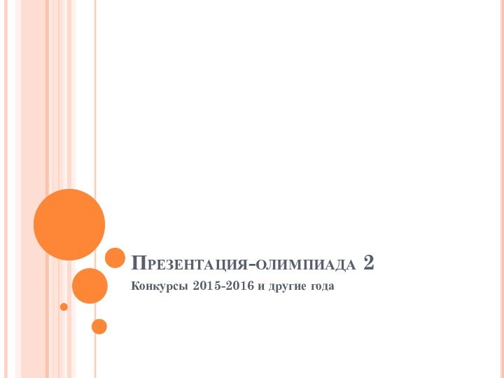 Презентация-олимпиада 2Конкурсы 2015-2016 и другие года