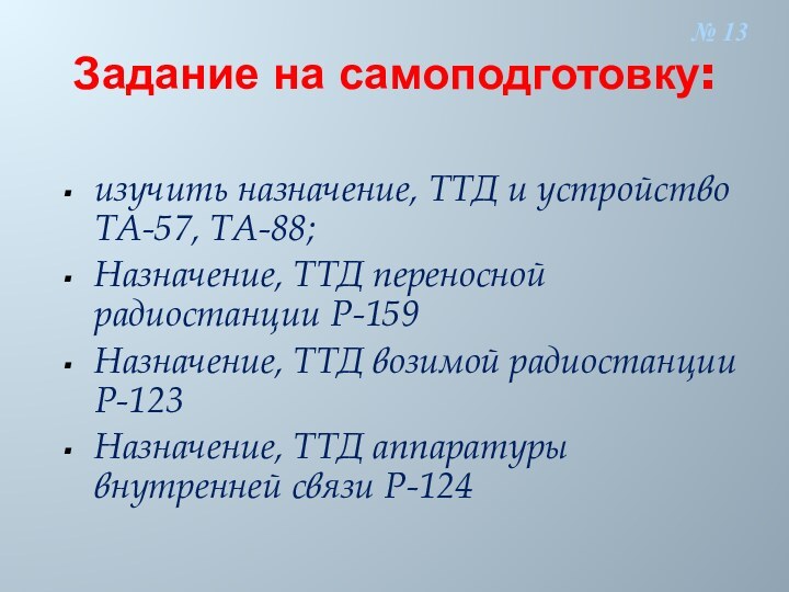 Задание на самоподготовку:изучить назначение, ТТД и устройство ТА-57, ТА-88;Назначение, ТТД переносной радиостанции