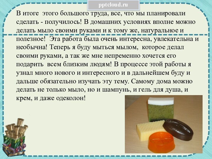 В итоге этого большого труда, все, что мы планировали сделать - получилось!