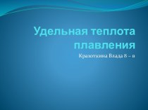 Удельная теплота плавления