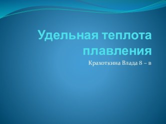 Удельная теплота плавления