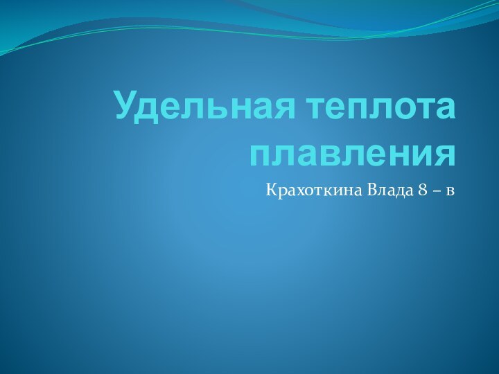 Удельная теплота плавленияКрахоткина Влада 8 – в