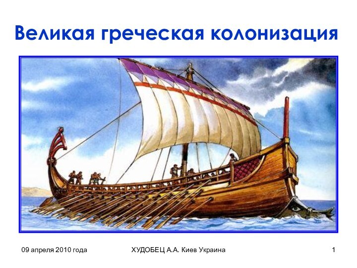 09 апреля 2010 годаХУДОБЕЦ А.А. Киев УкраинаВеликая греческая колонизация