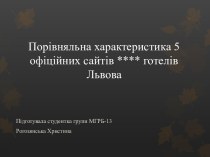 Порівняльна характеристика 5 офіційних сайтів готелів Львова