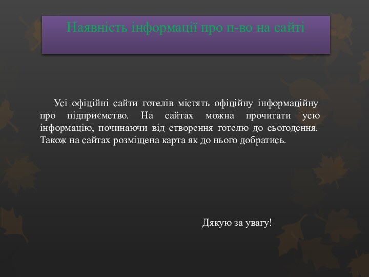 Наявність інформації про п-во на сайті Усі офіційні сайти готелів містять офіційну