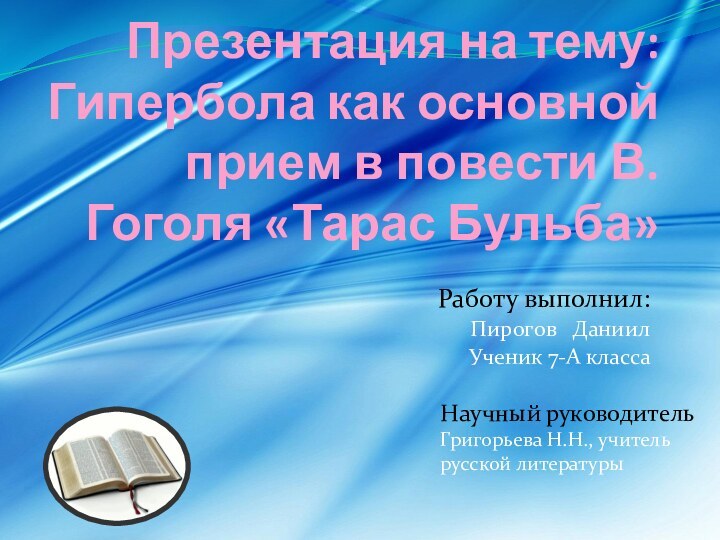 Презентация на тему: Гипербола как основной прием в повести В.Гоголя «Тарас Бульба»