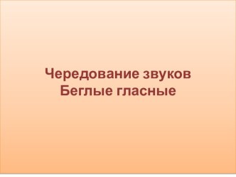 Чередование звуков. Беглые гласные