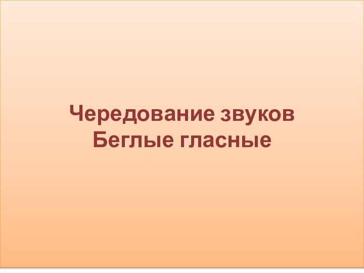 Чередование звуков Беглые гласные