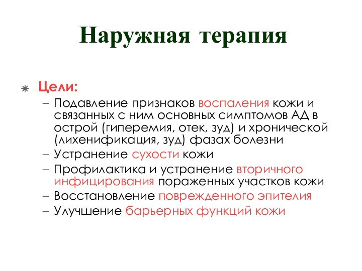 Наружная терапияЦели:Подавление признаков воспаления кожи и связанных с ним основных симптомов АД