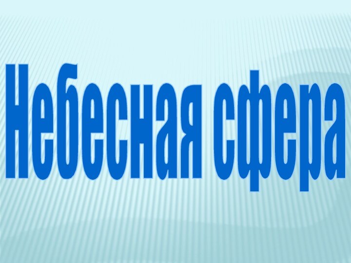 Небесная сфера