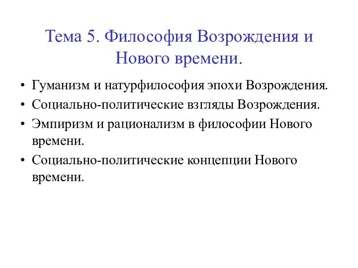 Тема 5. Философия Возрождения и Нового времени.Гуманизм и натурфилософия эпохи Возрождения.Социально-политические взгляды