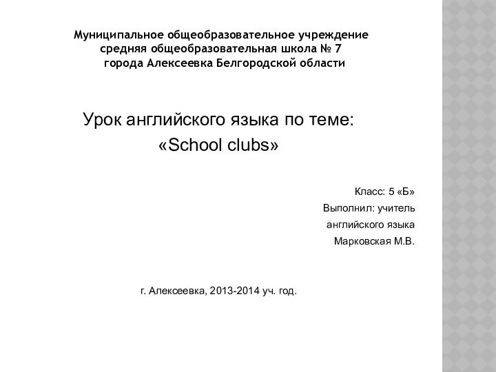 Муниципальное общеобразовательное учреждение средняя общеобразовательная школа № 7  города Алексеевка Белгородской