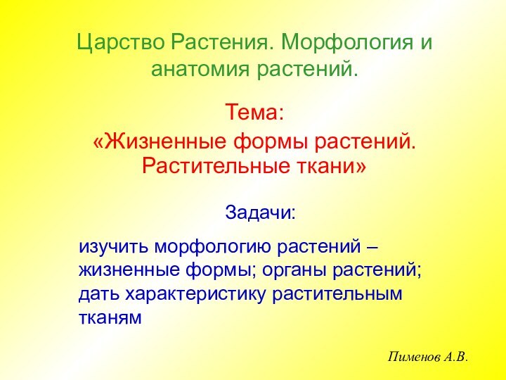 Царство Растения. Морфология и анатомия растений.Тема: «Жизненные формы растений. Растительные ткани»Задачи:изучить морфологию