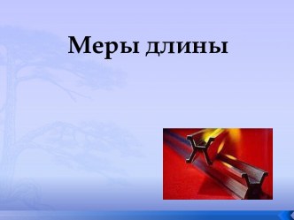 Меры длины