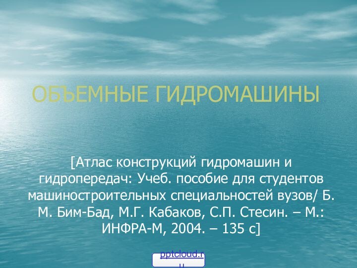 ОБЪЕМНЫЕ ГИДРОМАШИНЫ[Атлас конструкций гидромашин и гидропередач: Учеб. пособие для студентов машиностроительных специальностей