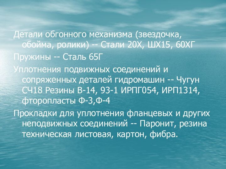 Детали обгонного механизма (звездочка, обойма, ролики) -- Стали 20Х, ШХ15, 60ХГПружины --