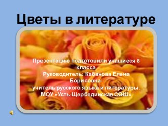 Цветы в литературе