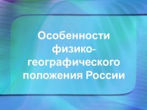 Особенности физико-географического положения России