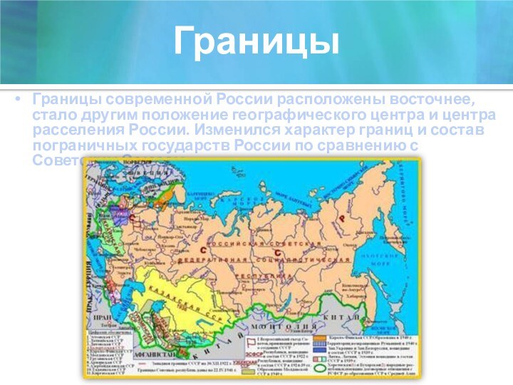 ГраницыГраницы современной России расположены восточнее, стало другим положение географического центра и центра