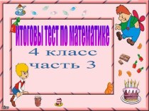 Итоговый тест по математике 4 класс - Часть 3