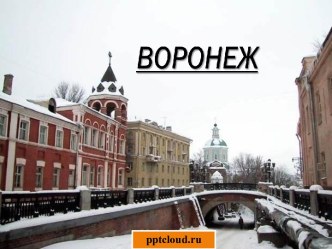 Воронеж