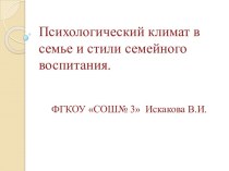 Психологический климат в семье и стили семейного воспитания