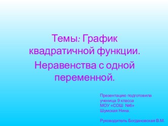 График квадратичной функции. Неравенства с одной переменной