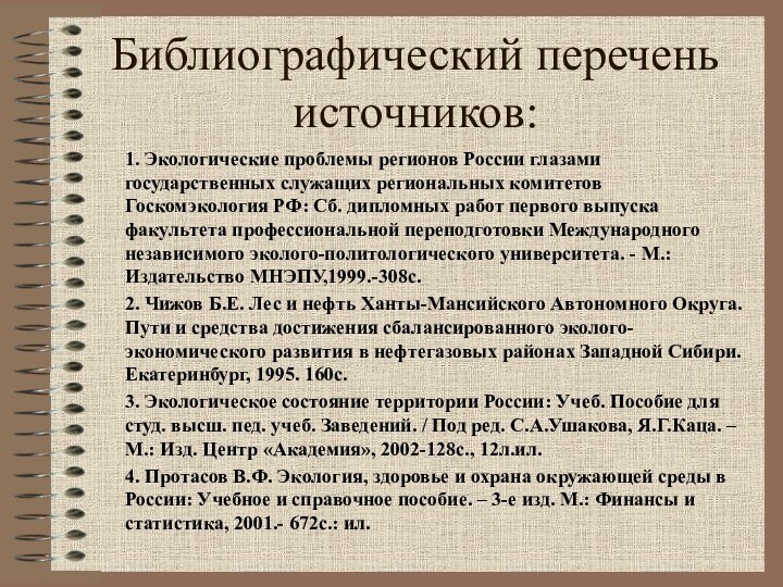 Библиографический перечень источников:1. Экологические проблемы регионов России глазами государственных служащих региональных комитетов