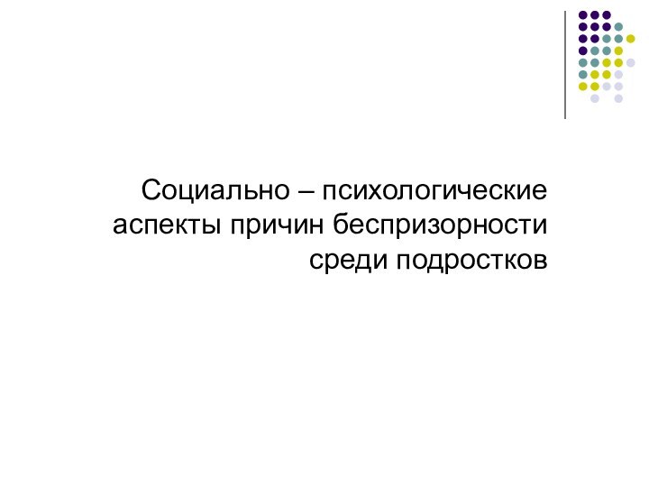 Социально – психологические аспекты причин беспризорности среди подростков