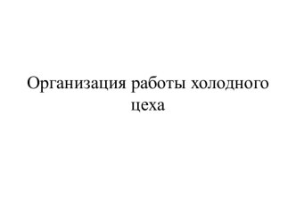 Организация работы холодного цеха