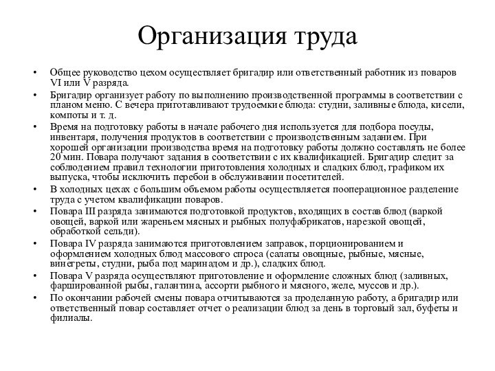 Организация трудаОбщее руководство цехом осуществляет бригадир или ответственный работник из поваров VI