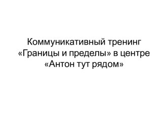 Коммуникативный тренинг Границы и пределы в центре Антон тут рядом