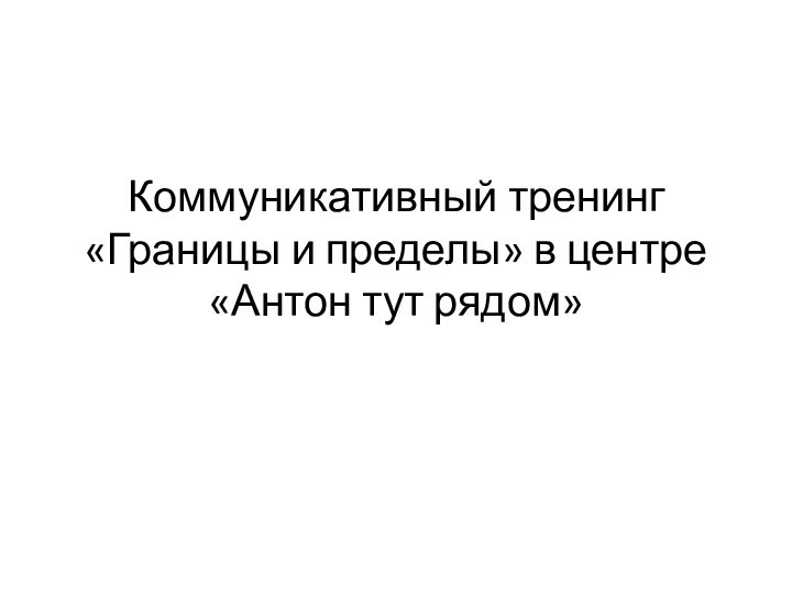 Коммуникативный тренинг «Границы и пределы» в центре «Антон тут рядом»