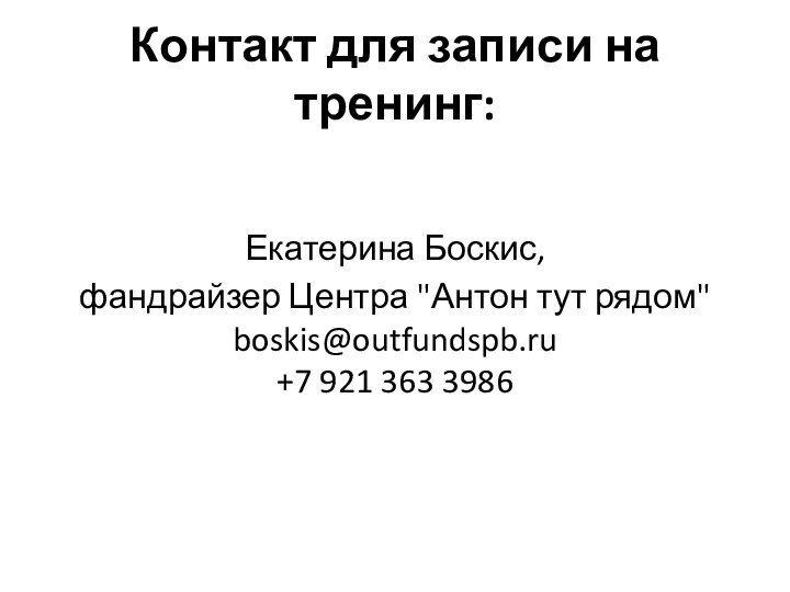 Контакт для записи на тренинг:  Екатерина Боскис, фандрайзер Центра 