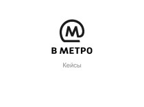 Реклама в метро