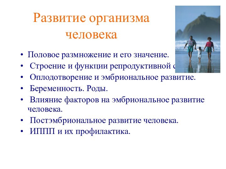 Половое размножение и его значение. Строение и функции репродуктивной системы. Оплодотворение и эмбриональное развитие. Беременность.