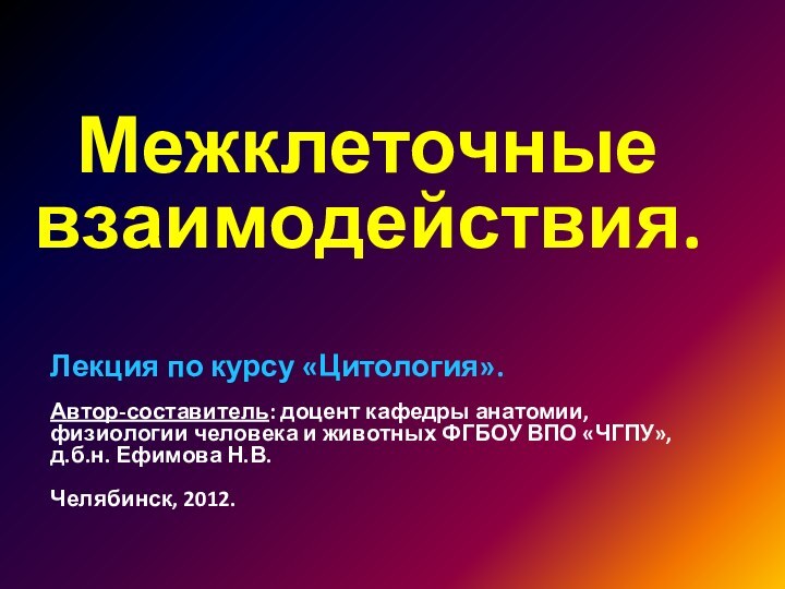 Межклеточные взаимодействия.Лекция по курсу «Цитология».Автор-составитель: доцент кафедры анатомии, физиологии человека и