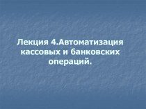 Автоматизация кассовых и банковских операций