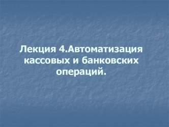 Автоматизация кассовых и банковских операций