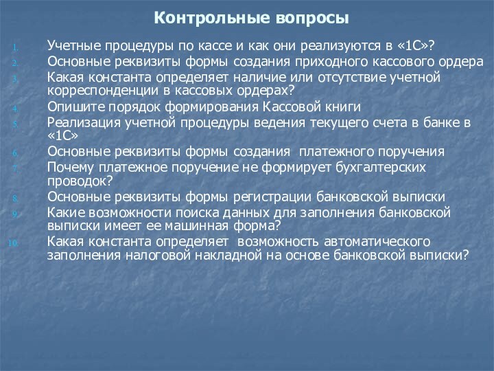 Контрольные вопросыУчетные процедуры по кассе и как они реализуются в «1С»?Основные реквизиты