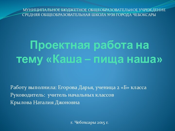 Проектная работа на тему «Каша – пища наша»Работу выполнила: Егорова Дарья, ученица