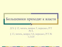 Большевики приходят к власти