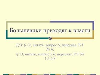 Большевики приходят к власти