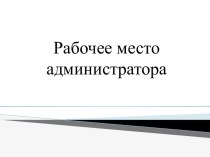 Рабочее место администратора