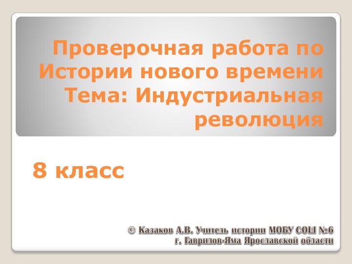 Проверочная работа по Истории нового времени Тема: Индустриальная революция 8 класс