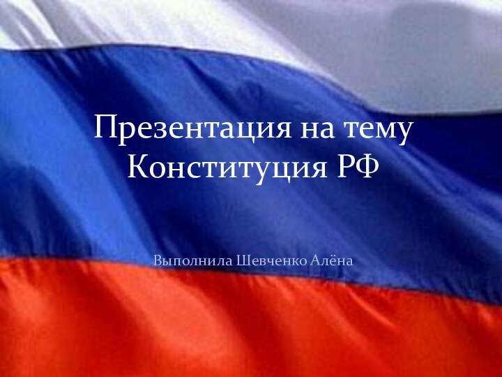 Выполнила Шевченко АлёнаПрезентация на тему Конституция РФ