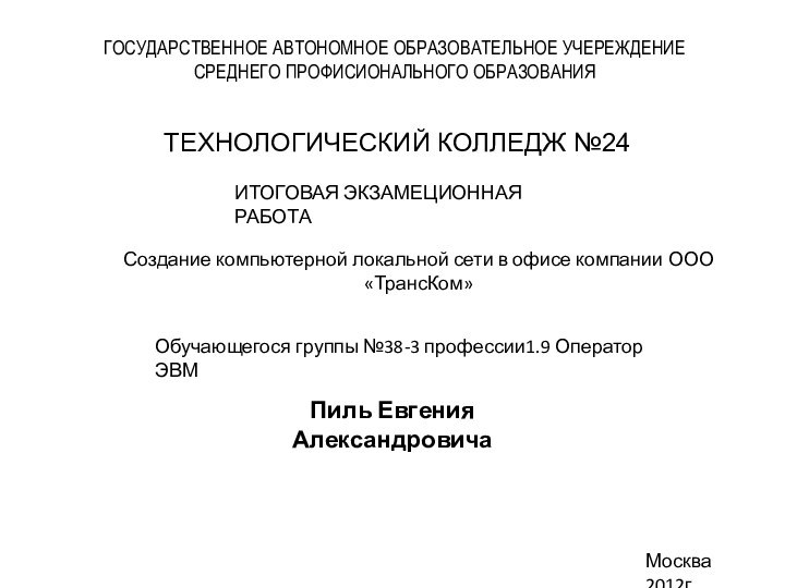 ГОСУДАРСТВЕННОЕ АВТОНОМНОЕ ОБРАЗОВАТЕЛЬНОЕ УЧЕРЕЖДЕНИЕ СРЕДНЕГО ПРОФИСИОНАЛЬНОГО ОБРАЗОВАНИЯ ТЕХНОЛОГИЧЕСКИЙ КОЛЛЕДЖ №24Создание компьютерной локальной