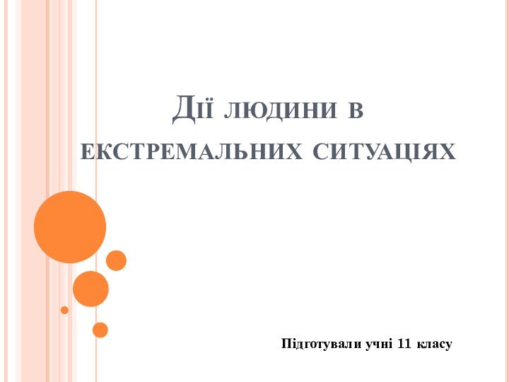 Дії людини в екстремальних ситуаціях Підготували учні 11 класу